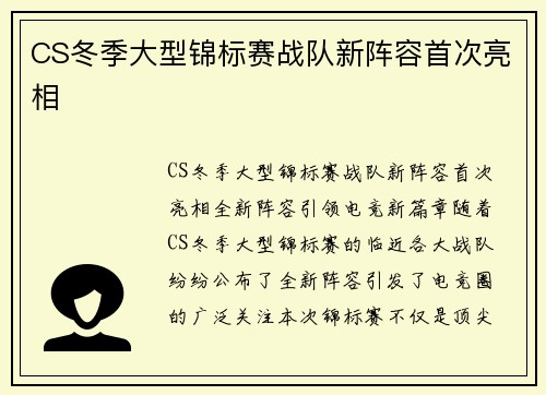 CS冬季大型锦标赛战队新阵容首次亮相