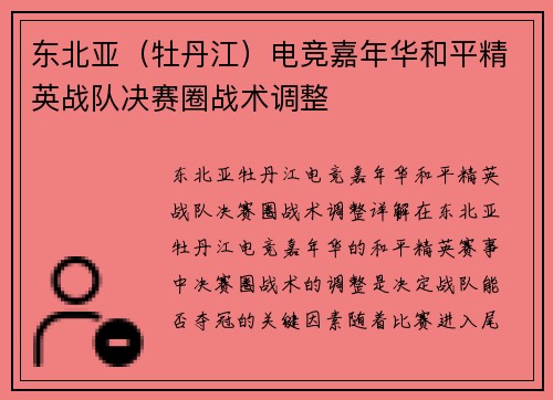 东北亚（牡丹江）电竞嘉年华和平精英战队决赛圈战术调整