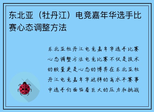 东北亚（牡丹江）电竞嘉年华选手比赛心态调整方法