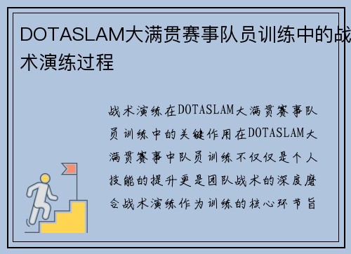 DOTASLAM大满贯赛事队员训练中的战术演练过程