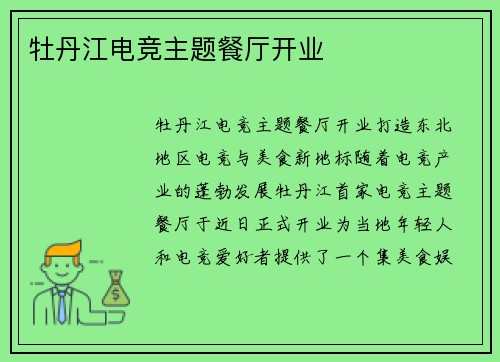 牡丹江电竞主题餐厅开业