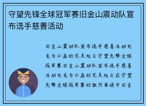 守望先锋全球冠军赛旧金山震动队宣布选手慈善活动