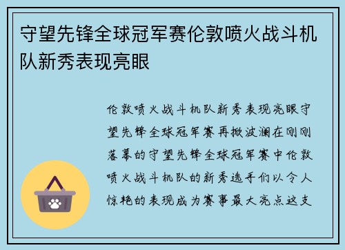 守望先锋全球冠军赛伦敦喷火战斗机队新秀表现亮眼