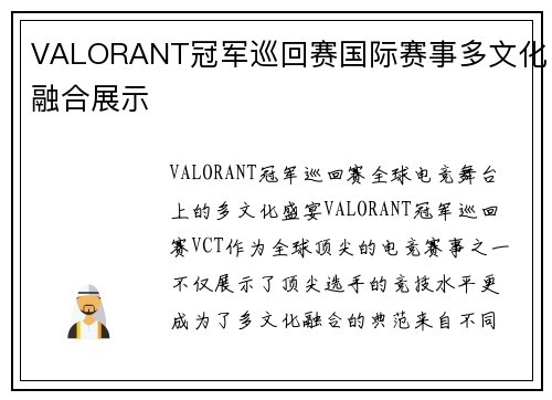 VALORANT冠军巡回赛国际赛事多文化融合展示