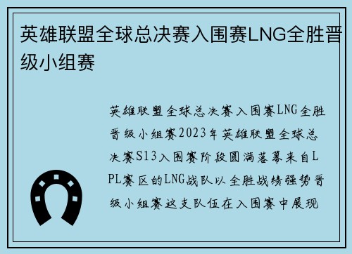 英雄联盟全球总决赛入围赛LNG全胜晋级小组赛
