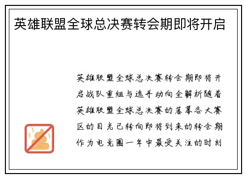 英雄联盟全球总决赛转会期即将开启