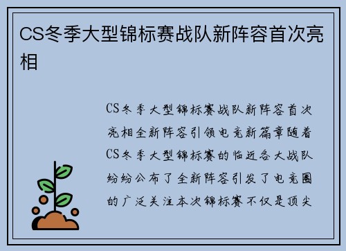 CS冬季大型锦标赛战队新阵容首次亮相