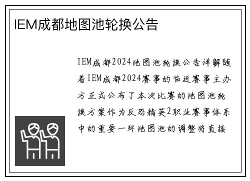 IEM成都地图池轮换公告