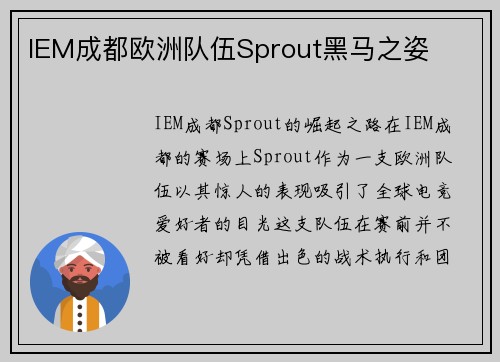 IEM成都欧洲队伍Sprout黑马之姿