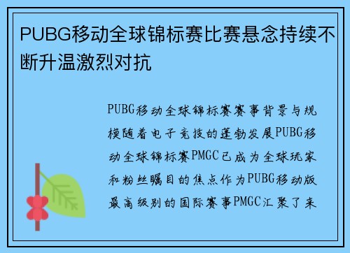 PUBG移动全球锦标赛比赛悬念持续不断升温激烈对抗
