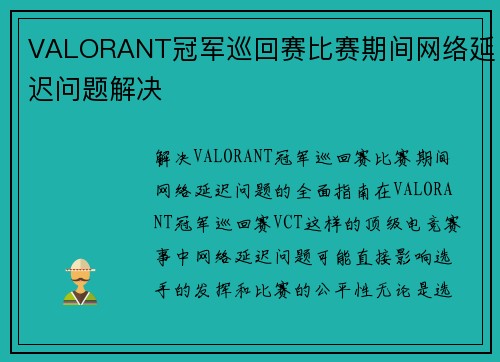 VALORANT冠军巡回赛比赛期间网络延迟问题解决