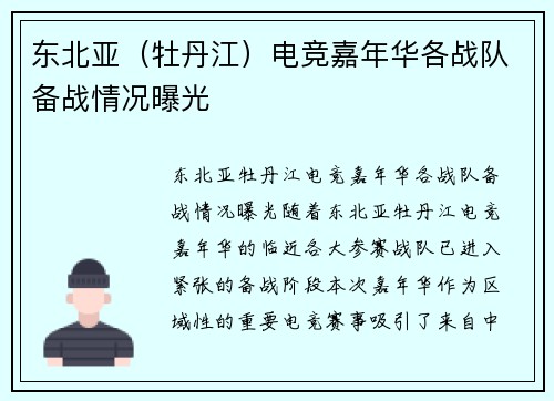 东北亚（牡丹江）电竞嘉年华各战队备战情况曝光
