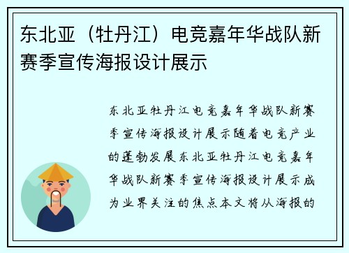 东北亚（牡丹江）电竞嘉年华战队新赛季宣传海报设计展示