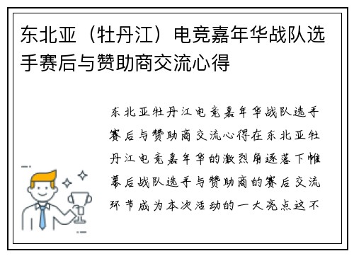 东北亚（牡丹江）电竞嘉年华战队选手赛后与赞助商交流心得