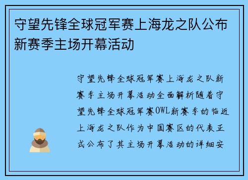 守望先锋全球冠军赛上海龙之队公布新赛季主场开幕活动