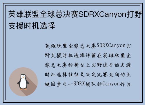 英雄联盟全球总决赛SDRXCanyon打野支援时机选择