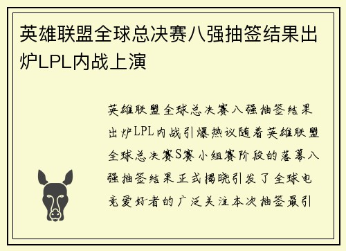 英雄联盟全球总决赛八强抽签结果出炉LPL内战上演