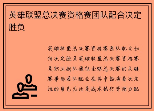 英雄联盟总决赛资格赛团队配合决定胜负