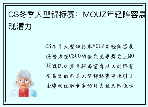 CS冬季大型锦标赛：MOUZ年轻阵容展现潜力