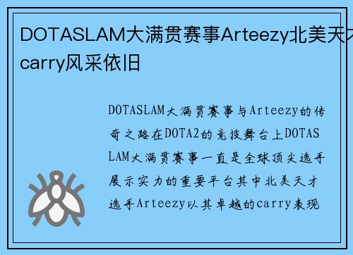 DOTASLAM大满贯赛事Arteezy北美天才carry风采依旧