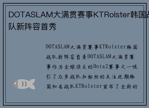 DOTASLAM大满贯赛事KTRolster韩国战队新阵容首秀