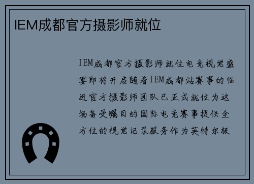 IEM成都官方摄影师就位