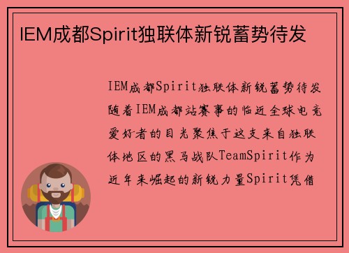 IEM成都Spirit独联体新锐蓄势待发