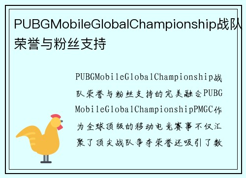 PUBGMobileGlobalChampionship战队荣誉与粉丝支持