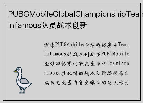 PUBGMobileGlobalChampionshipTeamInfamous队员战术创新