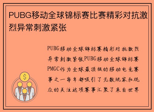 PUBG移动全球锦标赛比赛精彩对抗激烈异常刺激紧张