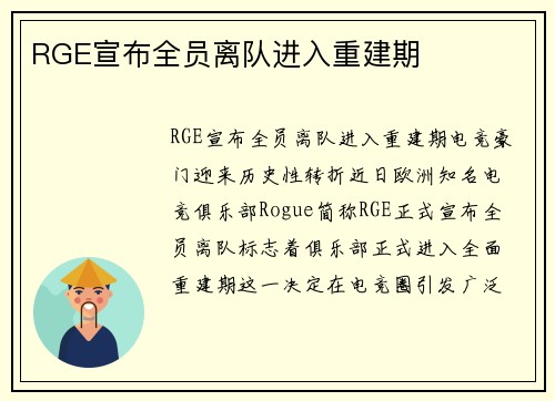RGE宣布全员离队进入重建期