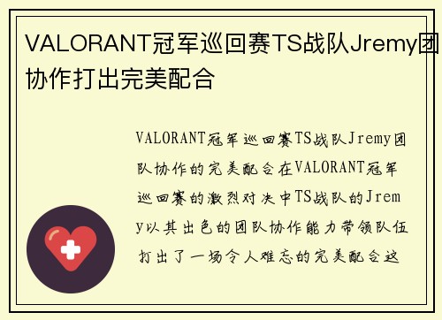 VALORANT冠军巡回赛TS战队Jremy团队协作打出完美配合