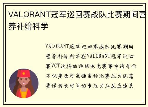 VALORANT冠军巡回赛战队比赛期间营养补给科学