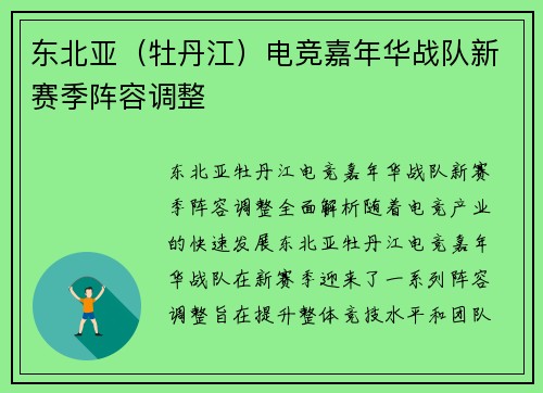 东北亚（牡丹江）电竞嘉年华战队新赛季阵容调整