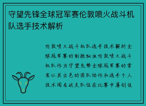 守望先锋全球冠军赛伦敦喷火战斗机队选手技术解析