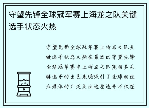 守望先锋全球冠军赛上海龙之队关键选手状态火热