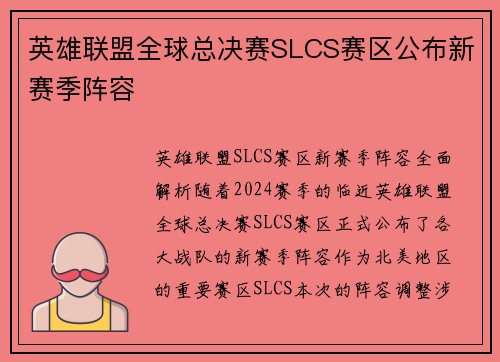 英雄联盟全球总决赛SLCS赛区公布新赛季阵容