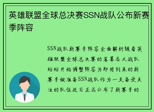 英雄联盟全球总决赛SSN战队公布新赛季阵容