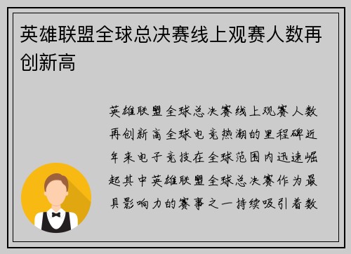 英雄联盟全球总决赛线上观赛人数再创新高