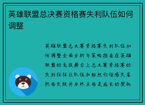 英雄联盟总决赛资格赛失利队伍如何调整