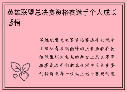 英雄联盟总决赛资格赛选手个人成长感悟