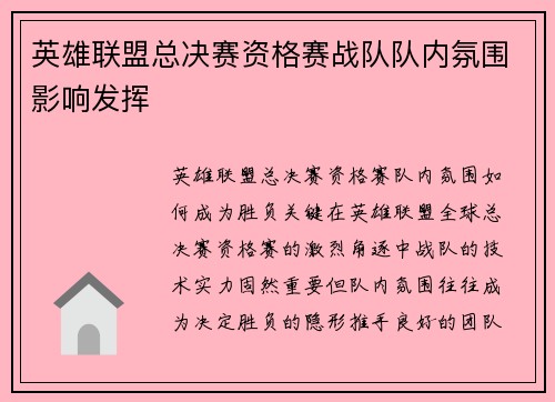 英雄联盟总决赛资格赛战队队内氛围影响发挥