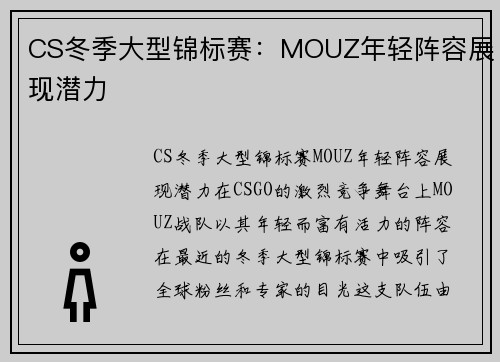 CS冬季大型锦标赛：MOUZ年轻阵容展现潜力