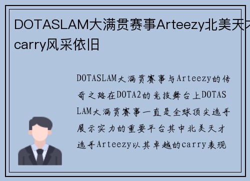 DOTASLAM大满贯赛事Arteezy北美天才carry风采依旧