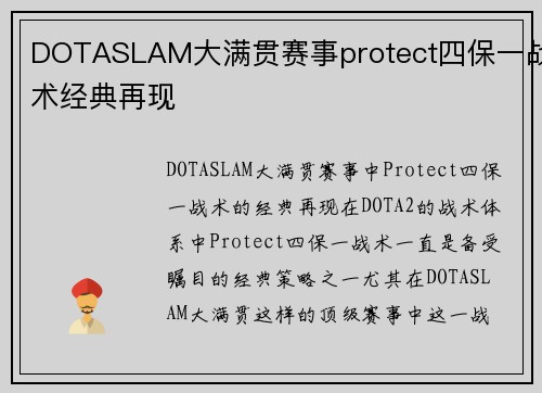 DOTASLAM大满贯赛事protect四保一战术经典再现