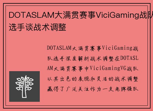 DOTASLAM大满贯赛事ViciGaming战队选手谈战术调整