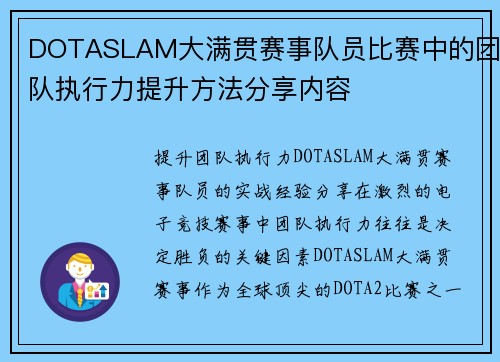 DOTASLAM大满贯赛事队员比赛中的团队执行力提升方法分享内容