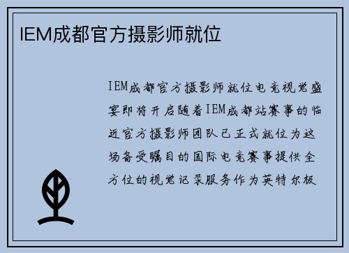 IEM成都官方摄影师就位
