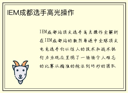 IEM成都选手高光操作