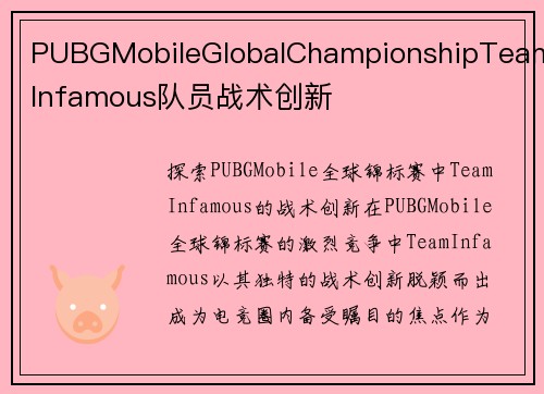 PUBGMobileGlobalChampionshipTeamInfamous队员战术创新